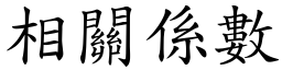 相關係數 (楷體矢量字庫)