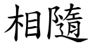 相隨 (楷體矢量字庫)