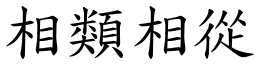 相类相从 (楷体矢量字库)