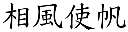 相风使帆 (楷体矢量字库)