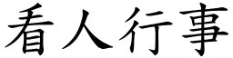 看人行事 (楷体矢量字库)