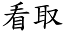 看取 (楷體矢量字庫)