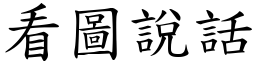 看图说话 (楷体矢量字库)