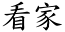 看家 (楷体矢量字库)