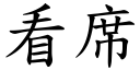 看席 (楷体矢量字库)