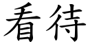 看待 (楷體矢量字庫)