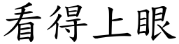 看得上眼 (楷体矢量字库)