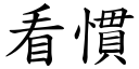 看惯 (楷体矢量字库)