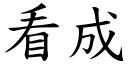 看成 (楷体矢量字库)