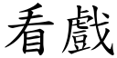 看戏 (楷体矢量字库)