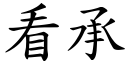 看承 (楷体矢量字库)