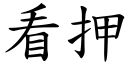 看押 (楷體矢量字庫)