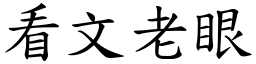 看文老眼 (楷体矢量字库)