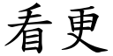 看更 (楷體矢量字庫)