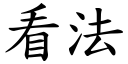 看法 (楷体矢量字库)