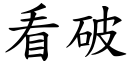 看破 (楷體矢量字庫)