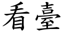 看臺 (楷體矢量字庫)