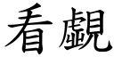 看覷 (楷體矢量字庫)