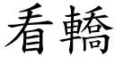 看轿 (楷体矢量字库)