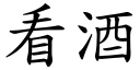 看酒 (楷體矢量字庫)