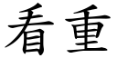 看重 (楷體矢量字庫)