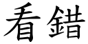 看错 (楷体矢量字库)