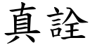 真詮 (楷体矢量字库)