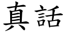 真话 (楷体矢量字库)