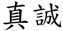 真誠 (楷體矢量字庫)