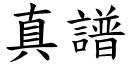 真譜 (楷體矢量字庫)