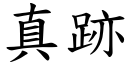 真跡 (楷體矢量字庫)