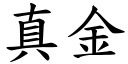 真金 (楷體矢量字庫)