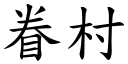 眷村 (楷體矢量字庫)