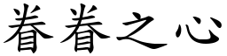 眷眷之心 (楷体矢量字库)