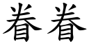 眷眷 (楷体矢量字库)