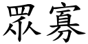 眾寡 (楷体矢量字库)