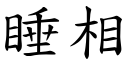 睡相 (楷体矢量字库)