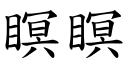 瞑瞑 (楷体矢量字库)