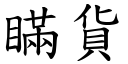 瞒货 (楷体矢量字库)