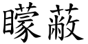 矇蔽 (楷體矢量字庫)