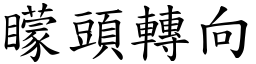 矇頭轉向 (楷體矢量字庫)