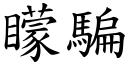 蒙骗 (楷体矢量字库)