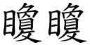 矎矎 (楷体矢量字库)