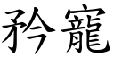 矜寵 (楷體矢量字庫)