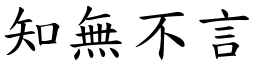 知無不言 (楷體矢量字庫)