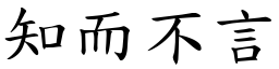 知而不言 (楷體矢量字庫)