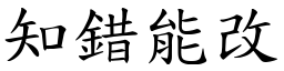 知錯能改 (楷體矢量字庫)