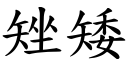 矬矮 (楷體矢量字庫)