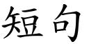 短句 (楷体矢量字库)