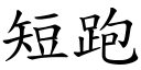 短跑 (楷体矢量字库)